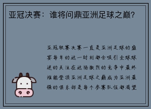 亚冠决赛：谁将问鼎亚洲足球之巅？