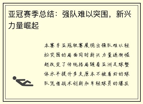 亚冠赛季总结：强队难以突围，新兴力量崛起