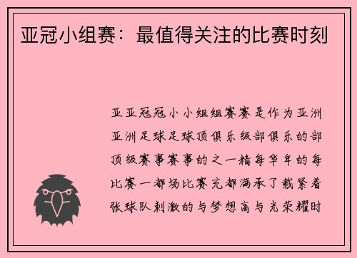 亚冠小组赛：最值得关注的比赛时刻