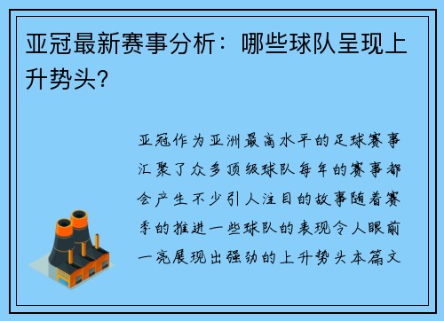 亚冠最新赛事分析：哪些球队呈现上升势头？
