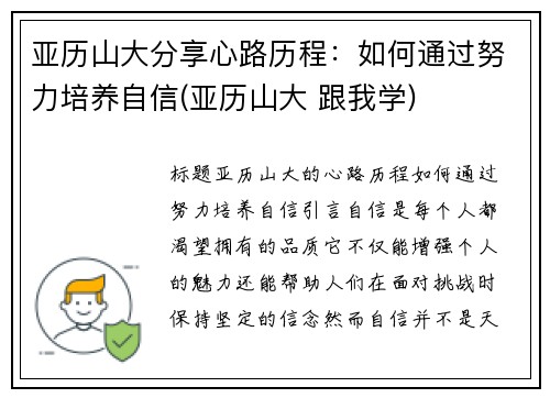 亚历山大分享心路历程：如何通过努力培养自信(亚历山大 跟我学)
