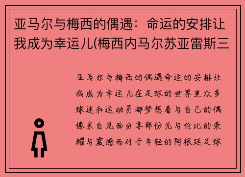 亚马尔与梅西的偶遇：命运的安排让我成为幸运儿(梅西内马尔苏亚雷斯三人组合)