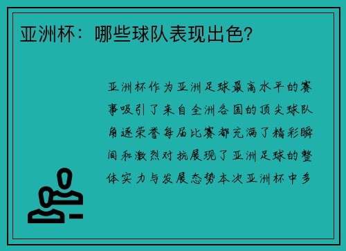 亚洲杯：哪些球队表现出色？