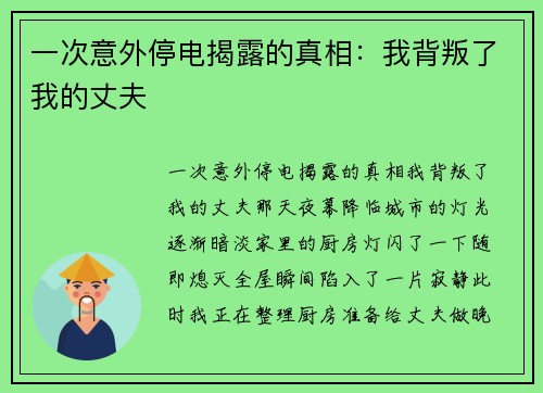 一次意外停电揭露的真相：我背叛了我的丈夫