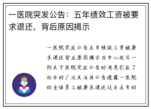 一医院突发公告：五年绩效工资被要求退还，背后原因揭示