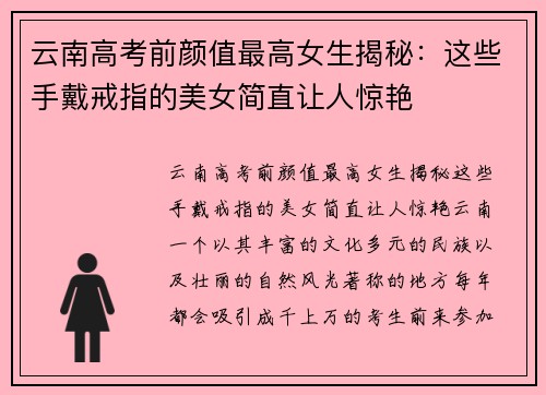 云南高考前颜值最高女生揭秘：这些手戴戒指的美女简直让人惊艳