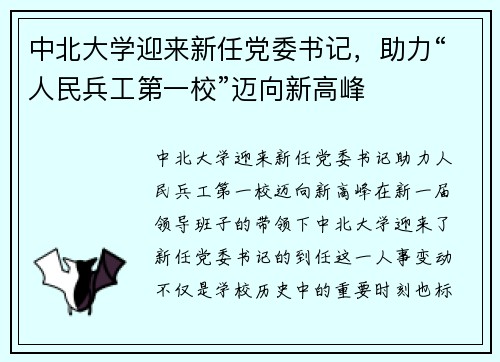 中北大学迎来新任党委书记，助力“人民兵工第一校”迈向新高峰