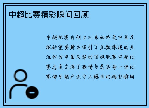 中超比赛精彩瞬间回顾