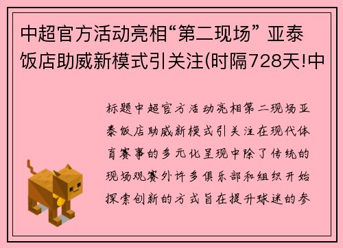 中超官方活动亮相“第二现场” 亚泰饭店助威新模式引关注(时隔728天!中超冠军回来了!亚泰蛰伏两年救赎)