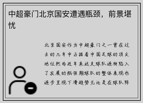 中超豪门北京国安遭遇瓶颈，前景堪忧