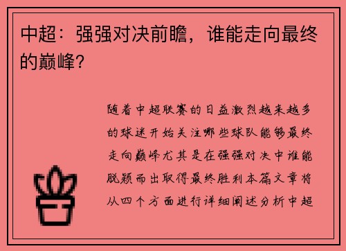 中超：强强对决前瞻，谁能走向最终的巅峰？
