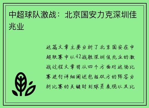 中超球队激战：北京国安力克深圳佳兆业
