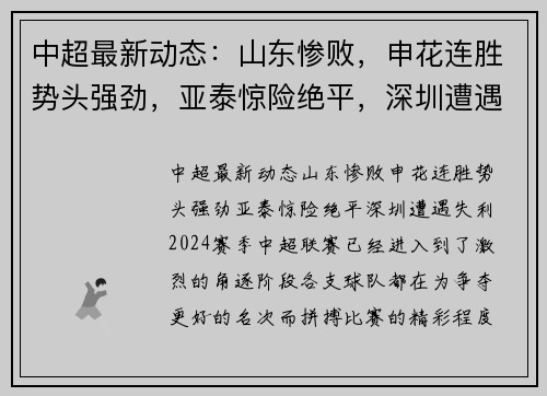 中超最新动态：山东惨败，申花连胜势头强劲，亚泰惊险绝平，深圳遭遇失利