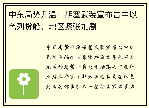 中东局势升温：胡塞武装宣布击中以色列货船，地区紧张加剧