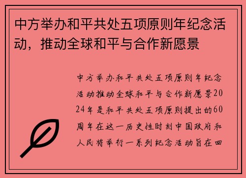 中方举办和平共处五项原则年纪念活动，推动全球和平与合作新愿景