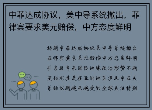 中菲达成协议，美中导系统撤出，菲律宾要求美元赔偿，中方态度鲜明