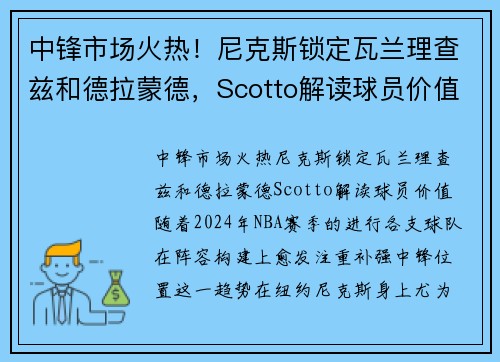 中锋市场火热！尼克斯锁定瓦兰理查兹和德拉蒙德，Scotto解读球员价值