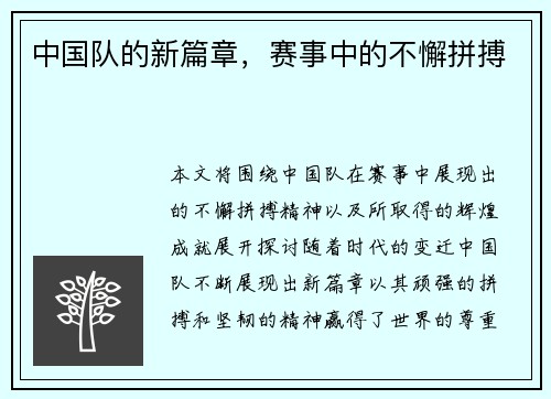 中国队的新篇章，赛事中的不懈拼搏