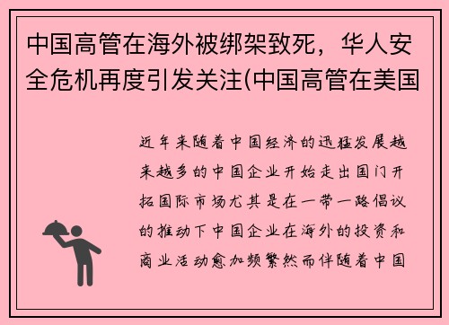 中国高管在海外被绑架致死，华人安全危机再度引发关注(中国高管在美国存款)