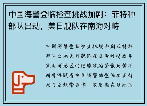 中国海警登临检查挑战加剧：菲特种部队出动，美日舰队在南海对峙