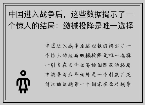 中国进入战争后，这些数据揭示了一个惊人的结局：缴械投降是唯一选择