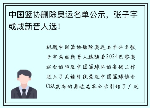 中国篮协删除奥运名单公示，张子宇或成新晋人选！
