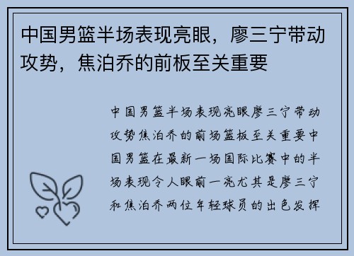 中国男篮半场表现亮眼，廖三宁带动攻势，焦泊乔的前板至关重要