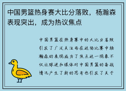 中国男篮热身赛大比分落败，杨瀚森表现突出，成为热议焦点