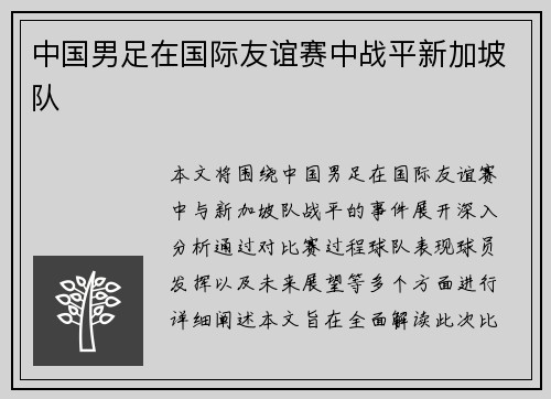 中国男足在国际友谊赛中战平新加坡队