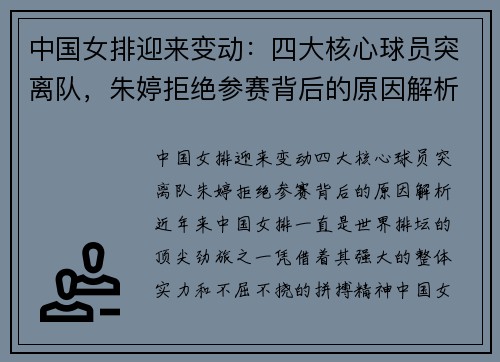 中国女排迎来变动：四大核心球员突离队，朱婷拒绝参赛背后的原因解析