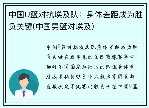 中国U篮对抗埃及队：身体差距成为胜负关键(中国男篮对埃及)
