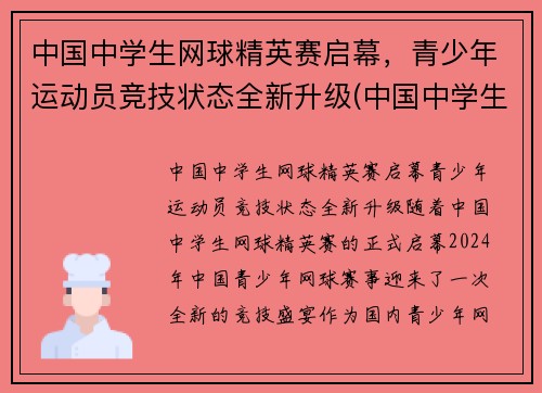 中国中学生网球精英赛启幕，青少年运动员竞技状态全新升级(中国中学生网球锦标赛名单公示)