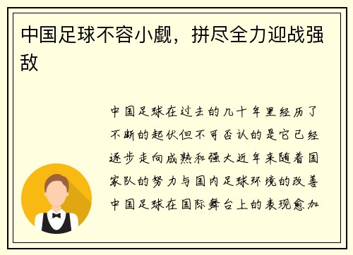 中国足球不容小觑，拼尽全力迎战强敌