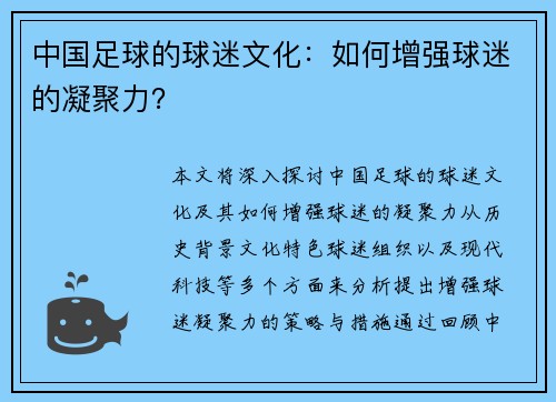 中国足球的球迷文化：如何增强球迷的凝聚力？