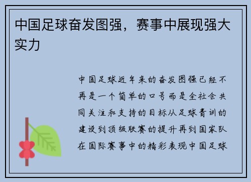 中国足球奋发图强，赛事中展现强大实力