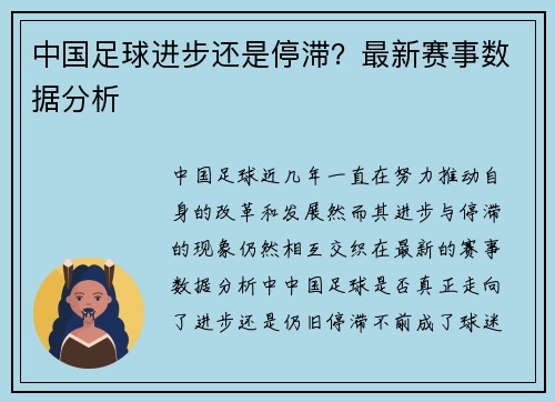 中国足球进步还是停滞？最新赛事数据分析