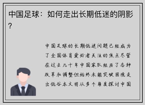 中国足球：如何走出长期低迷的阴影？