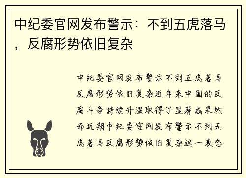 中纪委官网发布警示：不到五虎落马，反腐形势依旧复杂