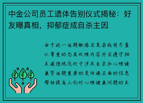 中金公司员工遗体告别仪式揭秘：好友曝真相，抑郁症成自杀主因