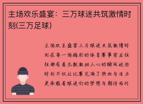 主场欢乐盛宴：三万球迷共筑激情时刻(三万足球)