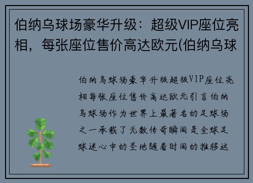 伯纳乌球场豪华升级：超级VIP座位亮相，每张座位售价高达欧元(伯纳乌球场vip包厢)