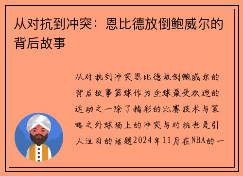 从对抗到冲突：恩比德放倒鲍威尔的背后故事
