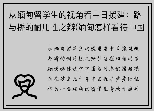 从缅甸留学生的视角看中日援建：路与桥的耐用性之辩(缅甸怎样看待中国支援缅北)