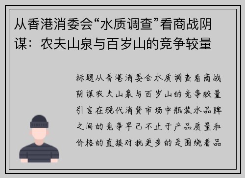 从香港消委会“水质调查”看商战阴谋：农夫山泉与百岁山的竞争较量