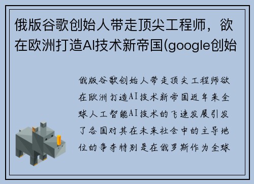 俄版谷歌创始人带走顶尖工程师，欲在欧洲打造AI技术新帝国(google创始人俄罗斯)