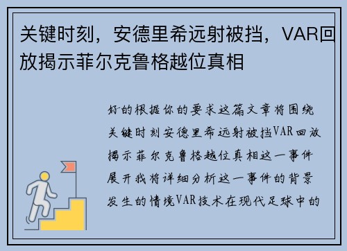 关键时刻，安德里希远射被挡，VAR回放揭示菲尔克鲁格越位真相