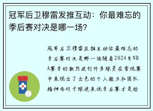 冠军后卫穆雷发推互动：你最难忘的季后赛对决是哪一场？