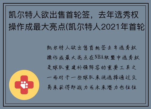 凯尔特人欲出售首轮签，去年选秀权操作成最大亮点(凯尔特人2021年首轮签)