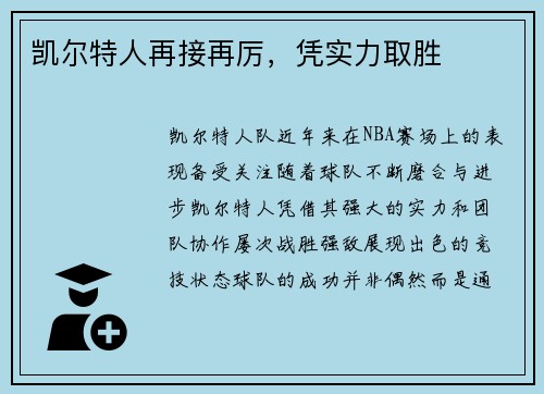 凯尔特人再接再厉，凭实力取胜