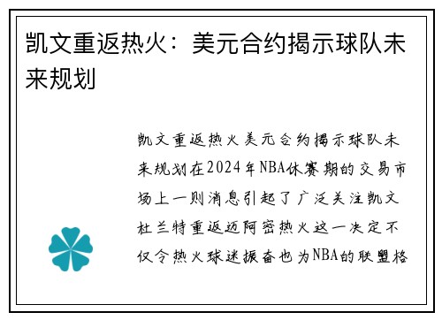 凯文重返热火：美元合约揭示球队未来规划